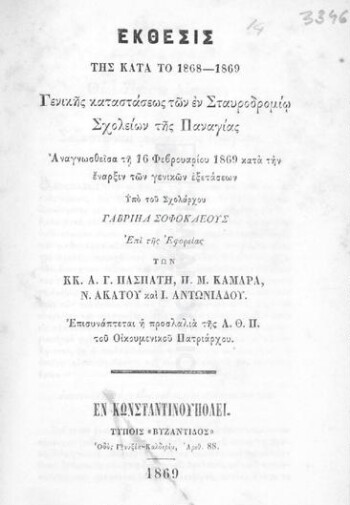 Έκθεσις της κατά το 1868-1869 γενικής καταστάσεως των εν Σταυροδρομίω σχολείων της Παναγίας αναγνωσθείσα τη 16 Φεβρουαρίου 1869 κατά την έναρξιν των γενικών εξετάσεων