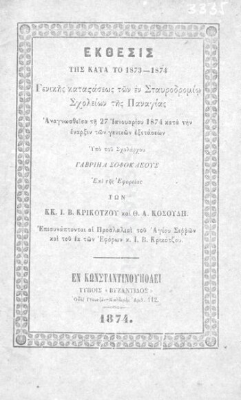 Έκθεσις της κατά το έτος 1873-1874 γενικής καταστάσεως των εν Σταυροδρομίω σχολείων της Παναγίας αναγνωσθείσα τη 27 Ιανουαρίου 1874 κατά την έναρξιν των γενικών εξετάσεων