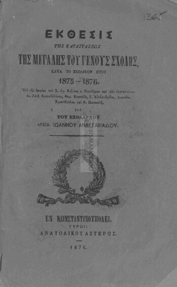 Έκθεσις της καταστάσεως της Μεγάλης του Γένους Σχολής, κατά το σχολικόν έτος 1875-1876, επί της εφορίας του Σ. Αγ. Κυζίκου κ. Νικοδήμου, και των ευγενεστάτων κκ. Ζανή Χρυσοβελόνου, Θεμ. Κουσούδη, Ζ. Αλεξανδρίδου, Λεωνίδου Χρυσοβελόνου και Ν. Πασπαλή