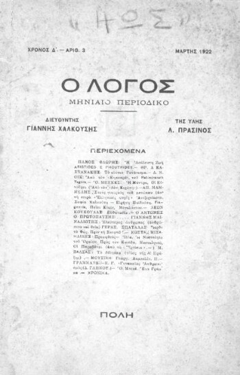 Ο Λόγος, [1922], μηνιαίο περιοδικό