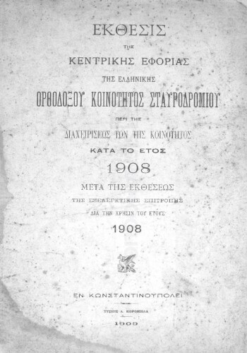 Έκθεσις της Κεντρικής Εφορίας της Ελληνικής Ορθοδόξου Κοινότητος Σταυροδρομίου περί της διαχειρίσεως των της κοινότητος κατά το έτος 1908 μετά της εκθέσεως της εξελεγκτικής επιτροπής δια την χρήσιν του έτους 1908