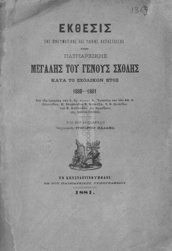 Έκθεσις της πνευματικής και υλικής καταστάσεως της Πατριαρχικής Μεγάλης του Γένους Σχολής κατά το σχολικόν 1880-1881, επί της εφορίας του Σ. αγ. Δέρκων κ. Ιωακείμ και των κκ. Ε. Ευγενίδου, Π. Στεφάνοβικ, Σ. Κέπετζη, Ν. Θ. Σουλίδου και Κ. Καλιάδου, ως προέδρου της Ξηροκρήνης