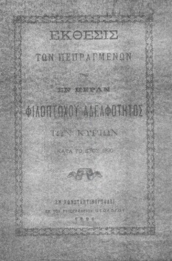 Έκθεσις των πεπραγμένων της εν Πέραν Φιλοπτώχου Αδελφότητος των Κυριών κατά το έτος 1890
