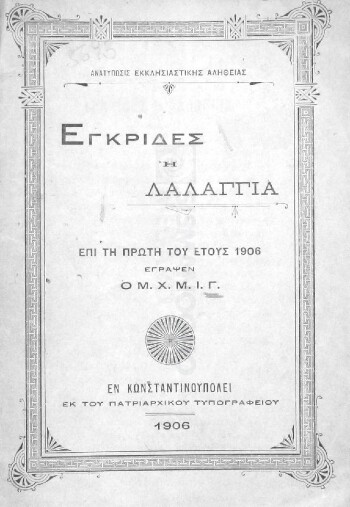 Εγκρίδες ή λαλάγγια επί τη πρώτη του έτους 1906