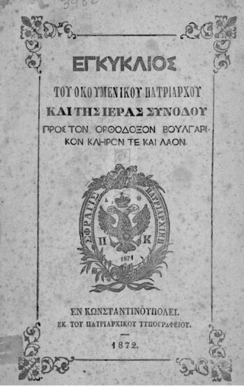 Εγκύκλιος του Οικουμενικού Πατριαρχείου και της Ιεράς Συνόδου προς τον Ορθόδοξον Βουλγαρικόν κλήρον τε και λαόν