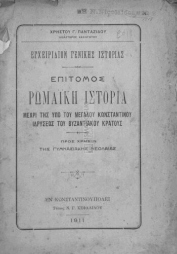 Εγχειρίδιον γενικής ιστορίας, επίτομος ρωμαϊκή ιστορία μέχρι της υπό του Μεγάλου Κωνσταντίνου ιδρύσεως του Βυζαντινού Κράτους