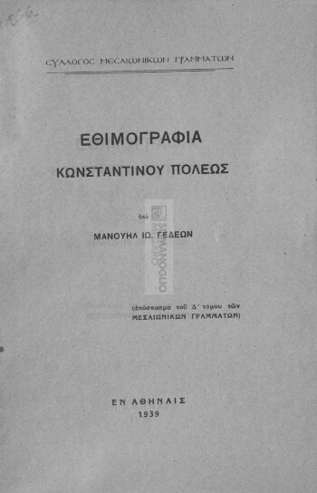 Εθιμογραφία Κωνσταντίνου πόλεως