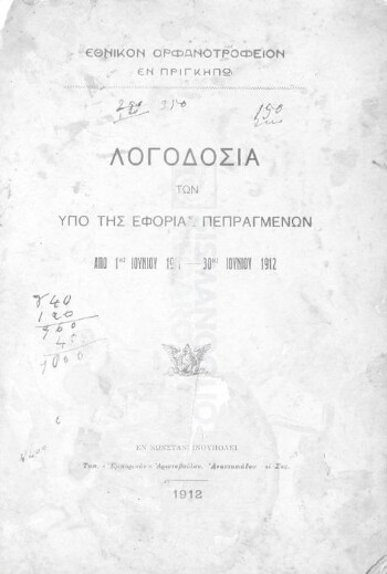Εθνικόν Ορφανοτροφείον εν Πριγκήπω, λογοδοσία των υπό της εφορίας πεπραγμένων από 1ης Ιουνίου 1911 - 30ης Ιουνίου 1912