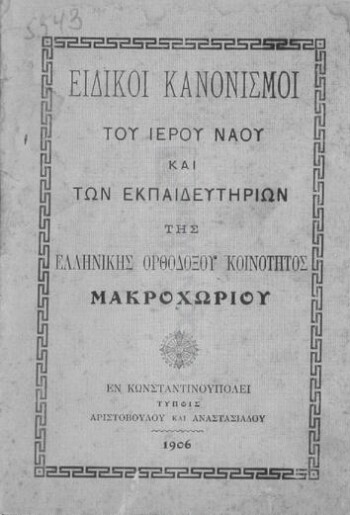 Ειδικοί κανονισμοί του ιερού ναού και των εκπαιδευτηρίων της Ελληνικής Ορθοδόξου Κοινότητος Μακροχωρίου