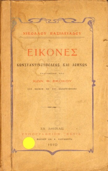 Εικόνες Κωνσταντινουπόλεως και Αθηνών, (εις κοινήν και εις καθαρεύουσαν)
