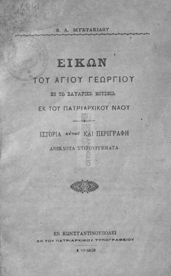 Εικών του Αγίου Γεωργίου εν τω Βαυαρικώ Μουσείω εκ του Πατριαρχικού Ναού, ιστορία αυτού και περιγραφή, ανέκδοτα στιχουργήματα