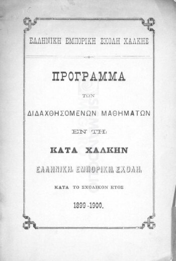 Ελληνική Εμπορική Σχολή Χάλκης, πρόγραμμα των διδαχθησομένων μαθημάτων εν τη κατά Χάλκην Ελληνική Εμπορική Σχολή κατά το σχολικόν έτος 1899-1900
