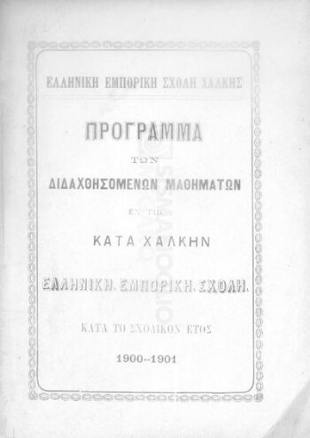 Ελληνική Εμπορική Σχολή Χάλκης, πρόγραμμα των διδαχθησομένων μαθημάτων εν τη κατά Χάλκην Ελληνική Εμπορική Σχολή κατά το σχολικόν έτος 1900-1901