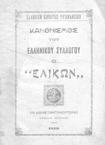 Ελληνική Κοινότης Υψωμαθείων, κανονισμός του Ελληνινκού Συλλόγου ο 