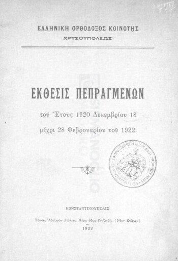Ελληνική Ορθόδοξος Κοινότης Χρυσουπόλεως, έκθεσις πεπραγμένων του έτους 1920 Δεκεμβρίου 18 μέχρι 28 Φεβρουαρίου του 1922