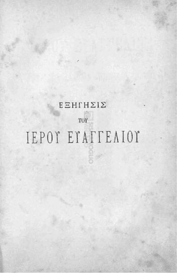 Εξήγησις του Ιερού Ευαγγελίου των Κυριακών και των επισήμων εορτών