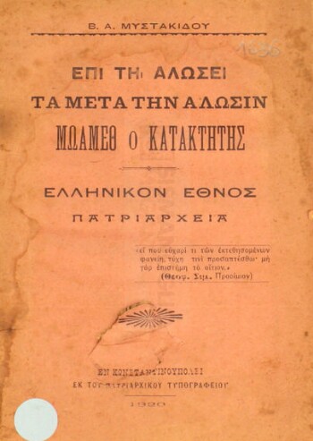 Επί τη Αλώσει
