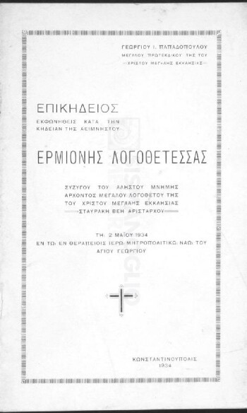 Επικήδειος εκφωνηθείς κατά την κηδείαν της αειμνήστου Ερμιόνης Λογοθετέσσας Συζύγου του αλήστου μνήμης Αρχοντος Μεγάλου Λογοθέτου της του Χριστού Μεγάλης Εκκλησίας Σταυράκη Βέη Αρίσταρχου τη 2 Μαΐου 1934 εν τω εν Θεραπείοις Ιερώ Μητροπολιτικώ Ναώ του Αγίου Γεωργίου