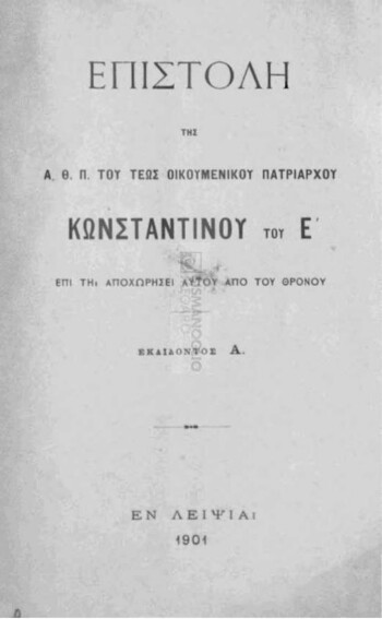 Επιστολή της Α. Θ. Π. του τέως Οικουμενικού Πατριάρχου Κωνσταντίνου του Ε' επί τη αναχωρήσει αυτού από του Θρόνου