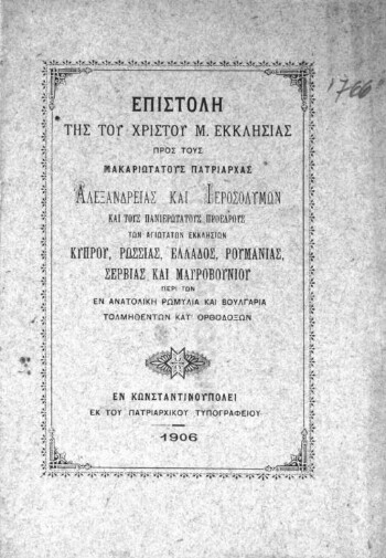 Επιστολή της του Χριστού Μ. Εκκλησίας προς τους μακαριωτάτους πατριάρχας Αλεξανδρείας και Ιεροσολύμων και τους πανιερωτάτους προέδρους των αγιωτάτων εκκλησιών Κύπρου, Ρωσσίας, Ελλάδος, Ρουμανίας, Σερβίας και Μαυροβουνίου περί των εν Ανατολική Ρωμυλία και Βουλγαρία τολμηθέντων κατ' ορθοδόξων