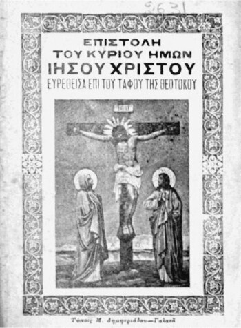 Επιστολή του Κυρίου Ημών Ιησού Χριστού ευρεθείσα επί του Τάφου της Θεοτόκου