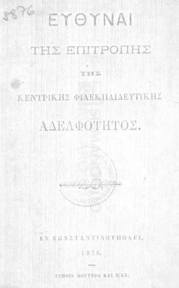 Ευθύναι της επιτροπής της Κεντρικής Φιλεκπαιδευτικής Αδελφότητος