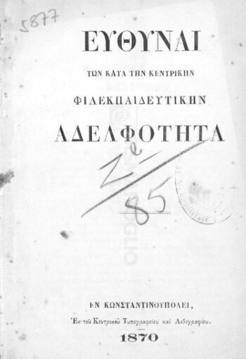 Ευθύναι των κατά την Κεντρικήν Φιλεκπαιδευτικήν Αδελφότητα