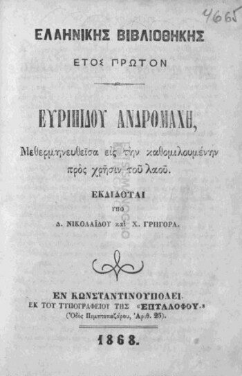 Ευριπίδου Ανδρομάχη μεθερμηνευθείσα εις την καθομηλουμένην προς χρήσιν του λαού