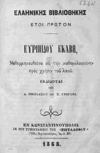 Ευριπίδου Εκάβη μεθερμηνευθείσα εις την καθομηλουμένην προς χρήσιν του λαού