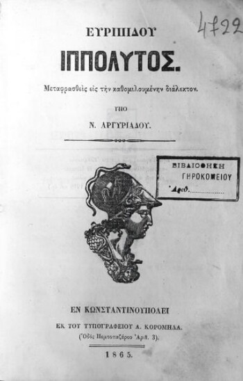 Ευριπίδου Ιππόλυτος μεταφρασθείς εις την καθομιλουμένην διάλεκτον