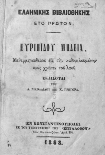 Ευριπίδου Μηδεία μεθερμηνευθείσα εις την καθομηλουμένην προς χρήσιν του λαού