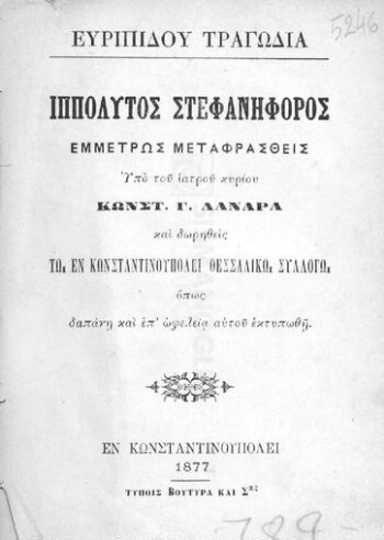 Ευριπίδου Τραγωδία Ιππόλυτος Στεφανηφόρος