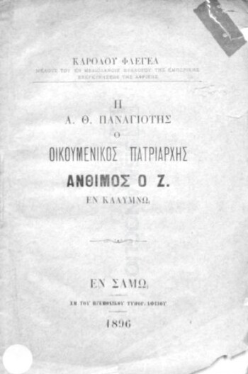 Η Α. Θ. Παναγιότης ο Οικουμενικός Πατριάρχης Ανθιμος ο Ζ' εν Καλύμνω