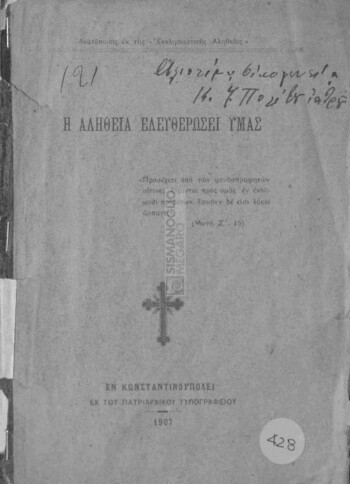 Η αλήθεια ελευθερώσει υμάς