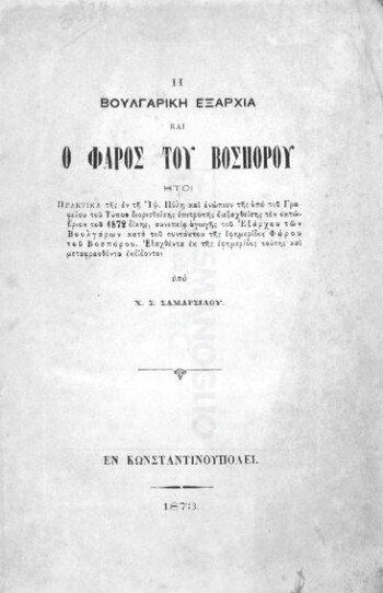 Η Βουλγαρική Εξαρχία και ο Φάρος του Βοσπόρου ήτοι πρακτικά της εν τη Υψ. Πύλη και ενώπιον της υπό του Γραφείου του Τύπου διορισθείσης επιτροπής διεξαχθείσης τον Οκτώβριον του 1872 δίκης, συνεπεία αγωγής του Εξάρχου των Βουλγάρων κατά του συντάκτου της εφημερίδος Φάρου του Βοσπόρου