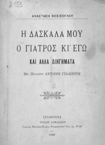 Η δασκάλα μου ο γιατρός κι εγώ και άλλα διηγήματα