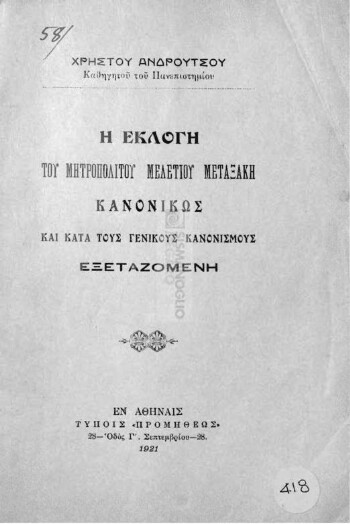Η εκλογή του μητροπολίτου Μελετίου Μεταξάκη κανονικώς και κατά τους γενικούς κανονισμούς εξεταζομένη