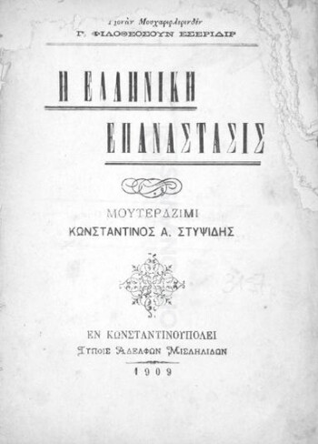 Η Ελληνική επανάστασις