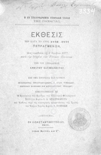 Η εν Σταυροδρομίω ενοριακή σχολή της Παναγίας, έκθεσις των κατά το έτος 1876-1877 πεπραγμένων, αναγνωσθείσα τη 3 Ιουλίου 1877 κατά την έναρξιν των γενικών εξετάσεων