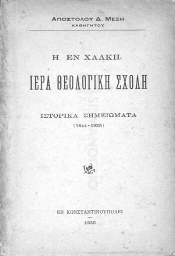 Η εν Χάλκη Ιερά Θεολογική Σχολή, ιστορικά σημειώματα (1844-1935)