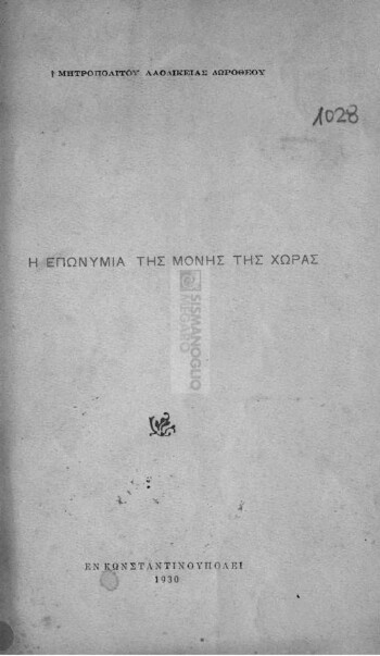 Η επωνυμία της Μονής της Χώρας