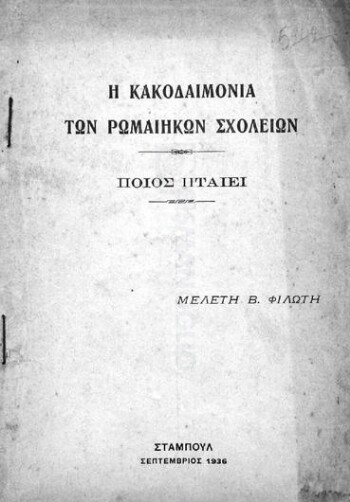 Η κακοδαιμονία των Ρωμαίηκων σχολείων, ποιός πταίει