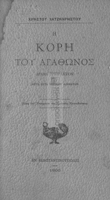 Η κόρη του Αγάθωνος, δράμα τρίπρακτον μετά επτά χορικών ασμάτων