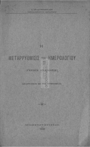 Η μεταρρύθμισις του ημερολογίου, (γενική ανασκοπή)
