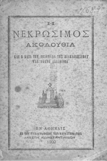 Η νεκρώσιμος ακολουθία και η κατά την εβδομάδα της διακαινησίμου ψαλλομένη ακολουθία