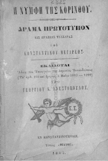 Η νύμφη της Κορίνθου, δράμα πρωτότυπον εις πράξεις τέσσαρας