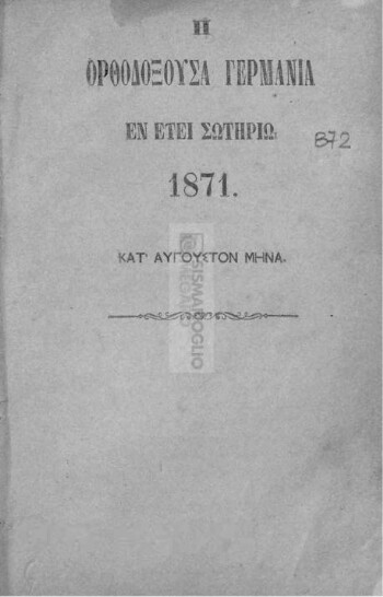 Η Ορθοδοξούσα Γερμανία εν έτει σωτηρίω 1871 κατ' Αύγουστον μήνα
