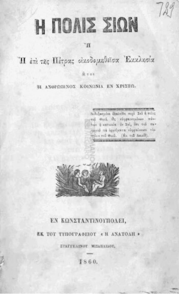 Η πόλις Σιών ή η επί της Πέτρας οικοδομηθείσα Εκκλησία ήτοι η ανθρώπινος κοινωνία εν Χριστώ