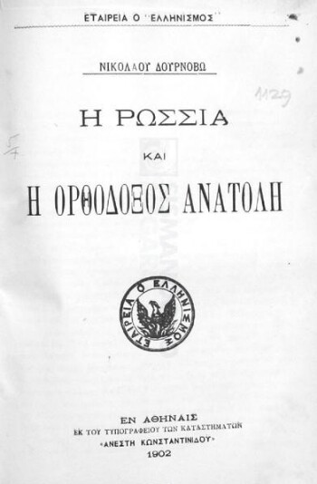 Η Ρωσσία και η Ορθόδοξος Ανατολή