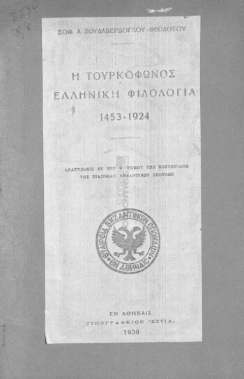 Η Τουρκόφωνος Ελληνική φιλολογία 1453-1924